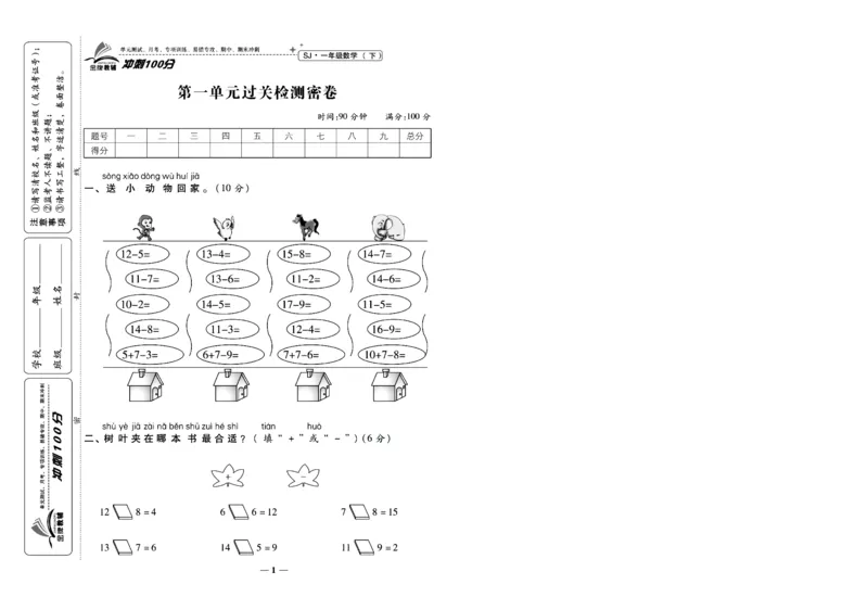 《冲刺100分》数学1年级下册（SJ）_一年级上下册资料_小学一年级学习资料-25年更新版_1-04、小学一年级数学下册_1-4-2、练习题、作业、试题、试卷_苏教版_电子册类