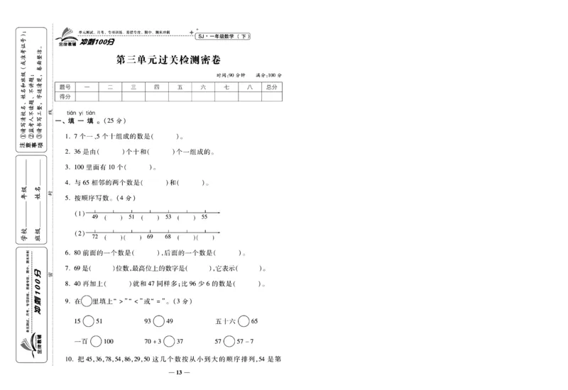 《冲刺100分》数学1年级下册（SJ）_一年级上下册资料_小学一年级学习资料-25年更新版_1-04、小学一年级数学下册_1-4-2、练习题、作业、试题、试卷_苏教版_电子册类