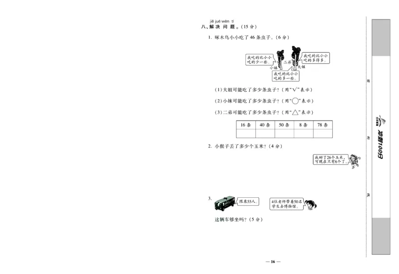 《冲刺100分》数学1年级下册（SJ）_一年级上下册资料_小学一年级学习资料-25年更新版_1-04、小学一年级数学下册_1-4-2、练习题、作业、试题、试卷_苏教版_电子册类