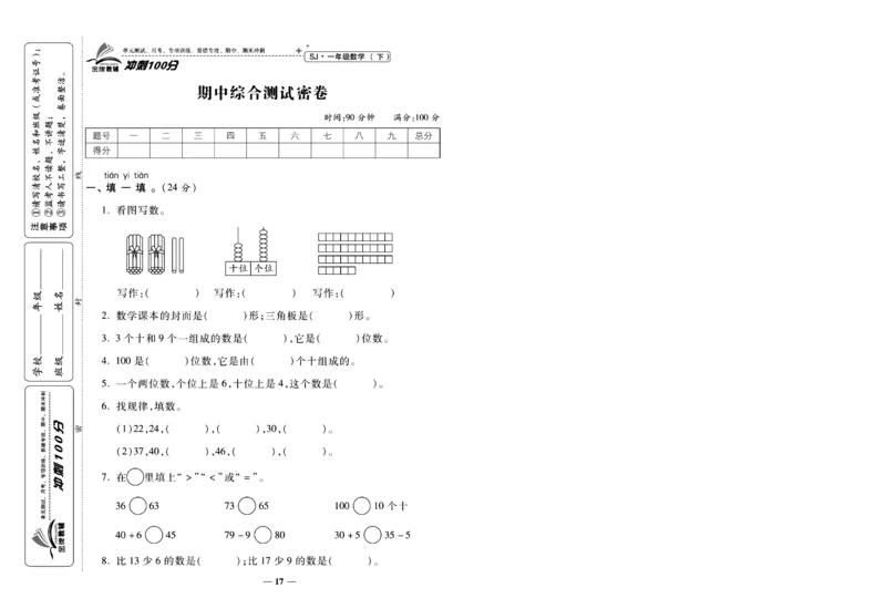 《冲刺100分》数学1年级下册（SJ）_一年级上下册资料_小学一年级学习资料-25年更新版_1-04、小学一年级数学下册_1-4-2、练习题、作业、试题、试卷_苏教版_电子册类