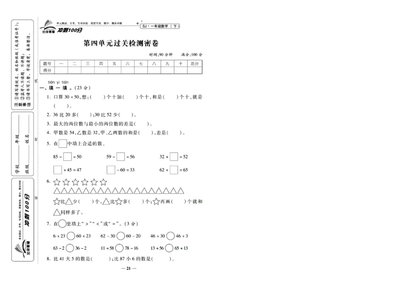《冲刺100分》数学1年级下册（SJ）_一年级上下册资料_小学一年级学习资料-25年更新版_1-04、小学一年级数学下册_1-4-2、练习题、作业、试题、试卷_苏教版_电子册类