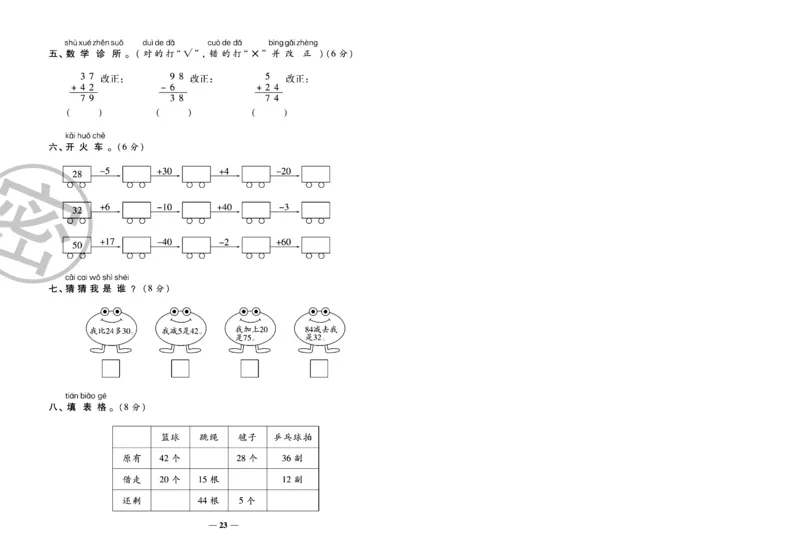 《冲刺100分》数学1年级下册（SJ）_一年级上下册资料_小学一年级学习资料-25年更新版_1-04、小学一年级数学下册_1-4-2、练习题、作业、试题、试卷_苏教版_电子册类