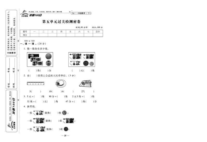《冲刺100分》数学1年级下册（SJ）_一年级上下册资料_小学一年级学习资料-25年更新版_1-04、小学一年级数学下册_1-4-2、练习题、作业、试题、试卷_苏教版_电子册类