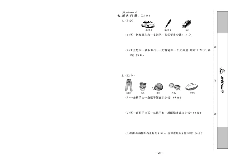 《冲刺100分》数学1年级下册（SJ）_一年级上下册资料_小学一年级学习资料-25年更新版_1-04、小学一年级数学下册_1-4-2、练习题、作业、试题、试卷_苏教版_电子册类