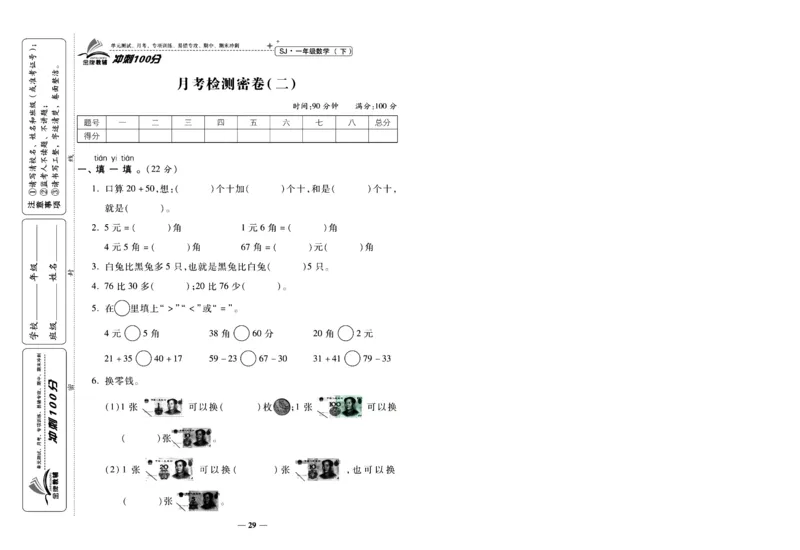 《冲刺100分》数学1年级下册（SJ）_一年级上下册资料_小学一年级学习资料-25年更新版_1-04、小学一年级数学下册_1-4-2、练习题、作业、试题、试卷_苏教版_电子册类