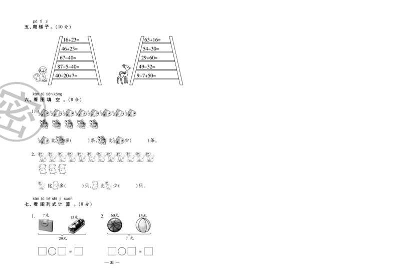 《冲刺100分》数学1年级下册（SJ）_一年级上下册资料_小学一年级学习资料-25年更新版_1-04、小学一年级数学下册_1-4-2、练习题、作业、试题、试卷_苏教版_电子册类