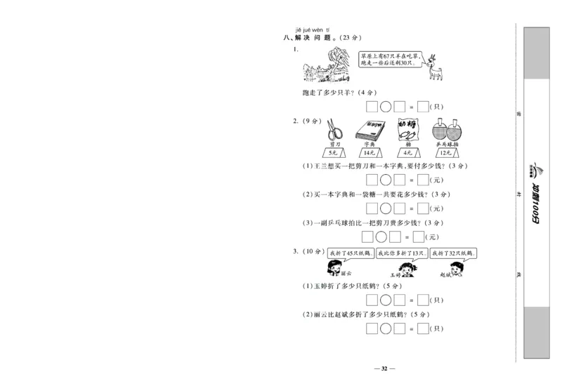 《冲刺100分》数学1年级下册（SJ）_一年级上下册资料_小学一年级学习资料-25年更新版_1-04、小学一年级数学下册_1-4-2、练习题、作业、试题、试卷_苏教版_电子册类