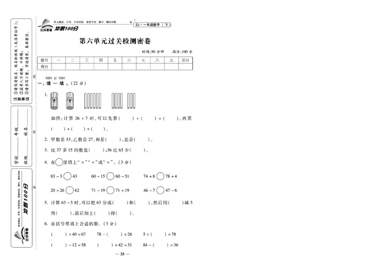 《冲刺100分》数学1年级下册（SJ）_一年级上下册资料_小学一年级学习资料-25年更新版_1-04、小学一年级数学下册_1-4-2、练习题、作业、试题、试卷_苏教版_电子册类
