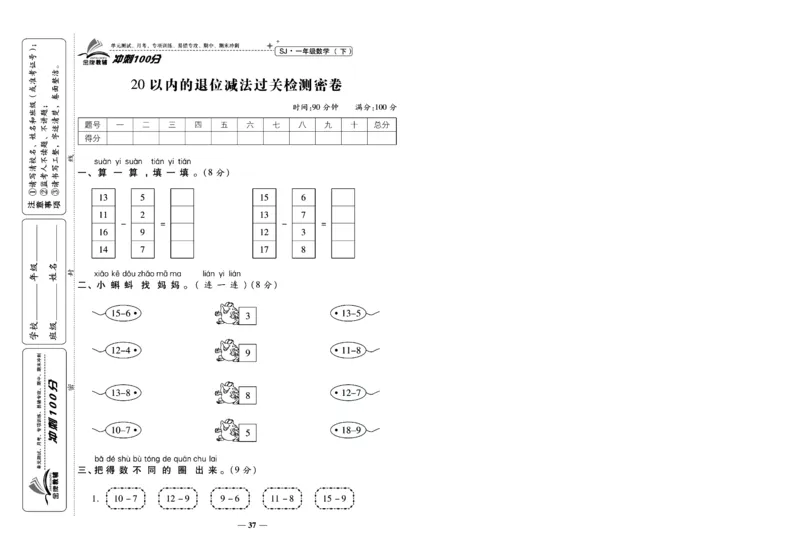 《冲刺100分》数学1年级下册（SJ）_一年级上下册资料_小学一年级学习资料-25年更新版_1-04、小学一年级数学下册_1-4-2、练习题、作业、试题、试卷_苏教版_电子册类