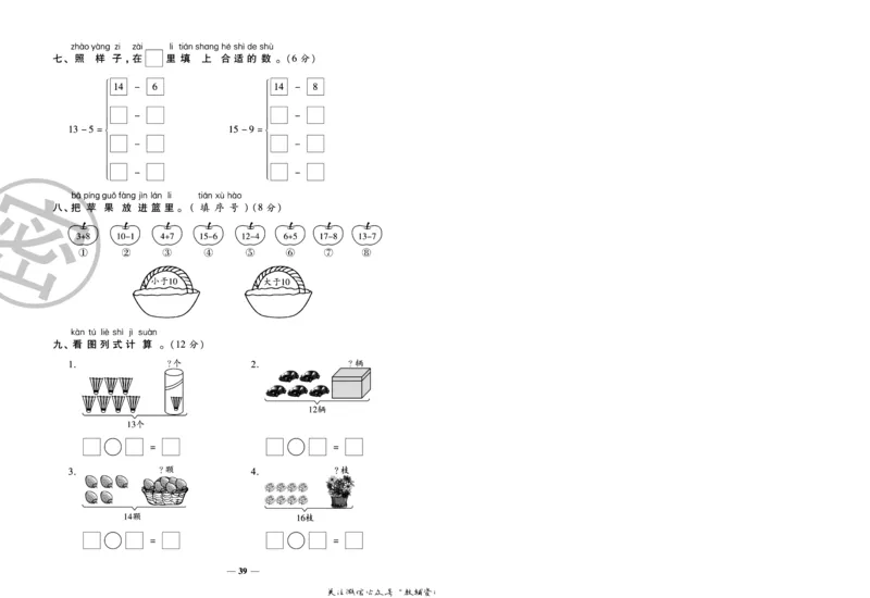 《冲刺100分》数学1年级下册（SJ）_一年级上下册资料_小学一年级学习资料-25年更新版_1-04、小学一年级数学下册_1-4-2、练习题、作业、试题、试卷_苏教版_电子册类