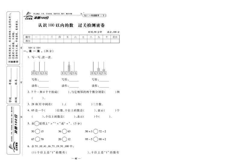 《冲刺100分》数学1年级下册（SJ）_一年级上下册资料_小学一年级学习资料-25年更新版_1-04、小学一年级数学下册_1-4-2、练习题、作业、试题、试卷_苏教版_电子册类