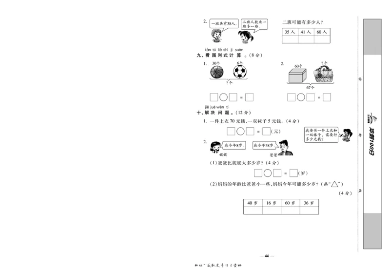 《冲刺100分》数学1年级下册（SJ）_一年级上下册资料_小学一年级学习资料-25年更新版_1-04、小学一年级数学下册_1-4-2、练习题、作业、试题、试卷_苏教版_电子册类