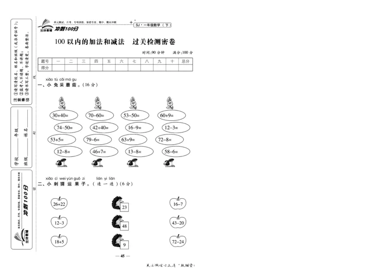 《冲刺100分》数学1年级下册（SJ）_一年级上下册资料_小学一年级学习资料-25年更新版_1-04、小学一年级数学下册_1-4-2、练习题、作业、试题、试卷_苏教版_电子册类