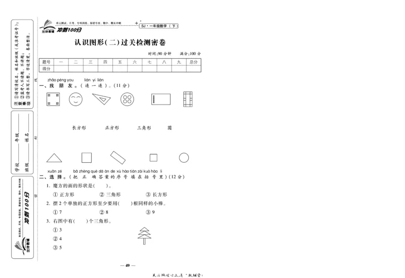 《冲刺100分》数学1年级下册（SJ）_一年级上下册资料_小学一年级学习资料-25年更新版_1-04、小学一年级数学下册_1-4-2、练习题、作业、试题、试卷_苏教版_电子册类