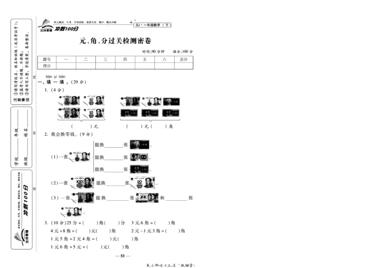 《冲刺100分》数学1年级下册（SJ）_一年级上下册资料_小学一年级学习资料-25年更新版_1-04、小学一年级数学下册_1-4-2、练习题、作业、试题、试卷_苏教版_电子册类