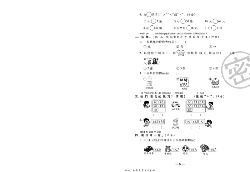 《冲刺100分》数学1年级下册（SJ）_一年级上下册资料_小学一年级学习资料-25年更新版_1-04、小学一年级数学下册_1-4-2、练习题、作业、试题、试卷_苏教版_电子册类
