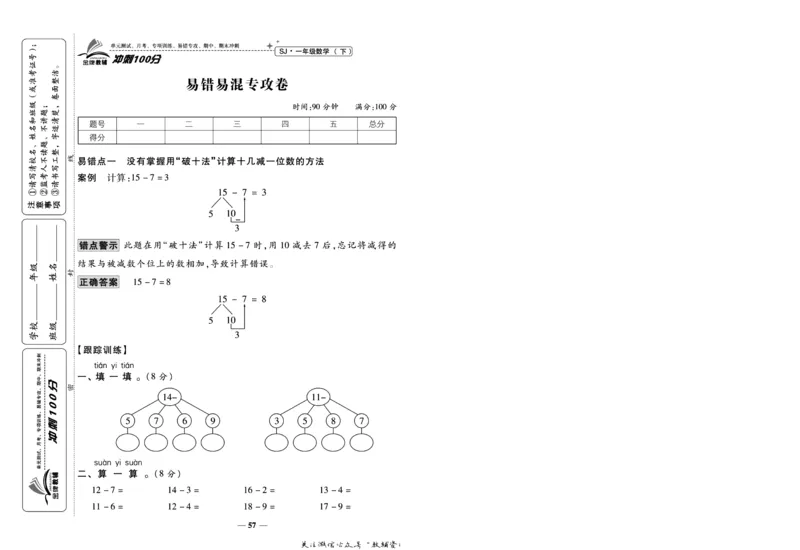 《冲刺100分》数学1年级下册（SJ）_一年级上下册资料_小学一年级学习资料-25年更新版_1-04、小学一年级数学下册_1-4-2、练习题、作业、试题、试卷_苏教版_电子册类