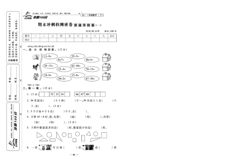 《冲刺100分》数学1年级下册（SJ）_一年级上下册资料_小学一年级学习资料-25年更新版_1-04、小学一年级数学下册_1-4-2、练习题、作业、试题、试卷_苏教版_电子册类