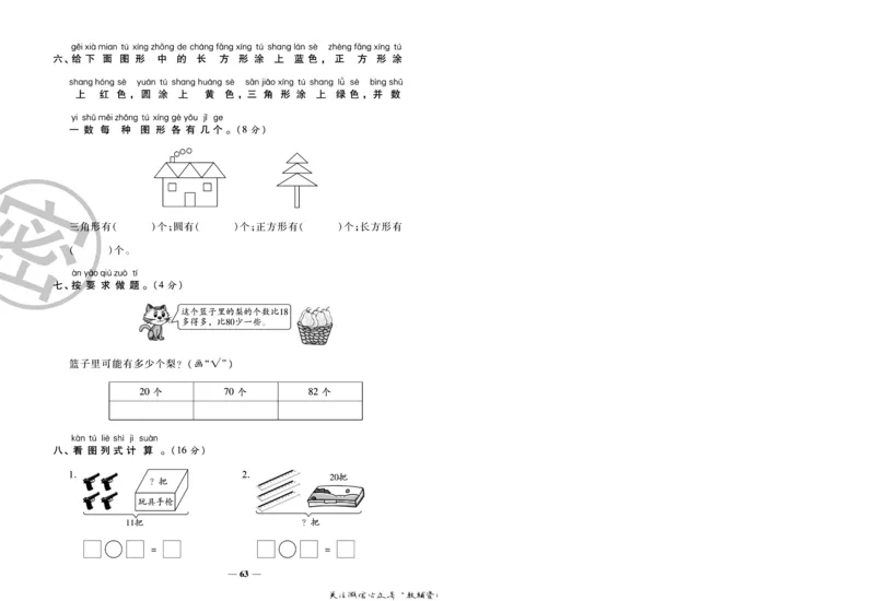 《冲刺100分》数学1年级下册（SJ）_一年级上下册资料_小学一年级学习资料-25年更新版_1-04、小学一年级数学下册_1-4-2、练习题、作业、试题、试卷_苏教版_电子册类
