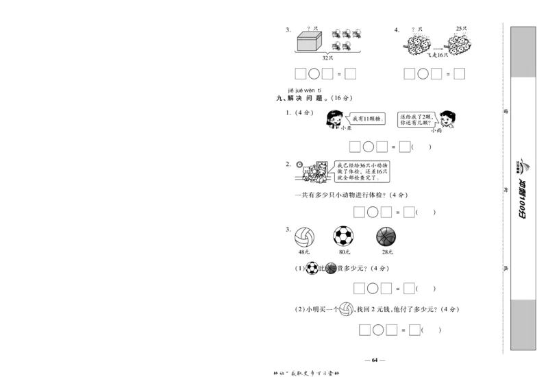 《冲刺100分》数学1年级下册（SJ）_一年级上下册资料_小学一年级学习资料-25年更新版_1-04、小学一年级数学下册_1-4-2、练习题、作业、试题、试卷_苏教版_电子册类