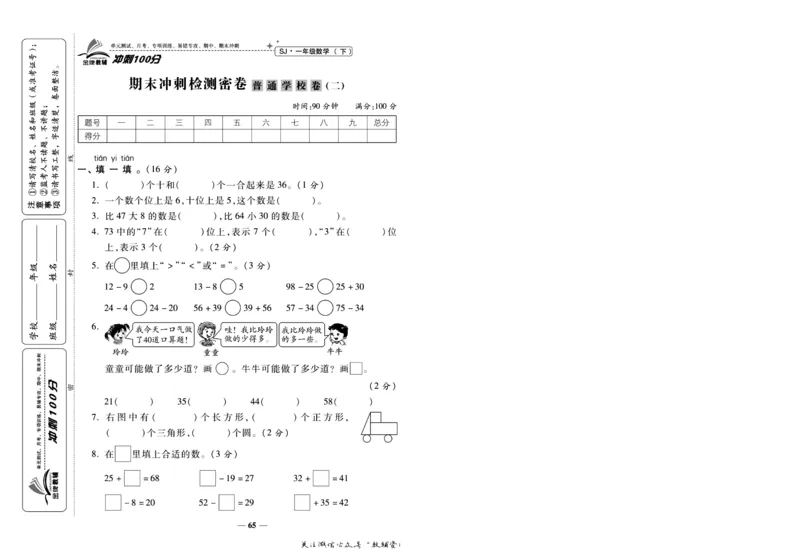 《冲刺100分》数学1年级下册（SJ）_一年级上下册资料_小学一年级学习资料-25年更新版_1-04、小学一年级数学下册_1-4-2、练习题、作业、试题、试卷_苏教版_电子册类