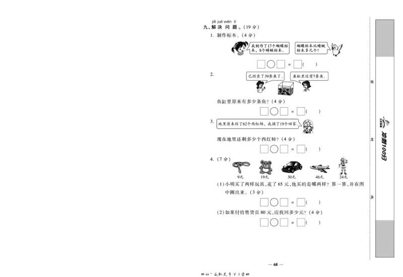 《冲刺100分》数学1年级下册（SJ）_一年级上下册资料_小学一年级学习资料-25年更新版_1-04、小学一年级数学下册_1-4-2、练习题、作业、试题、试卷_苏教版_电子册类