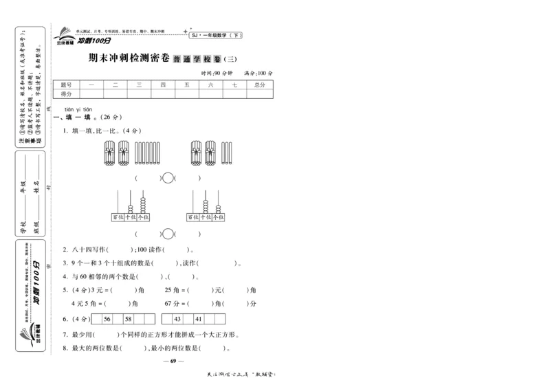 《冲刺100分》数学1年级下册（SJ）_一年级上下册资料_小学一年级学习资料-25年更新版_1-04、小学一年级数学下册_1-4-2、练习题、作业、试题、试卷_苏教版_电子册类