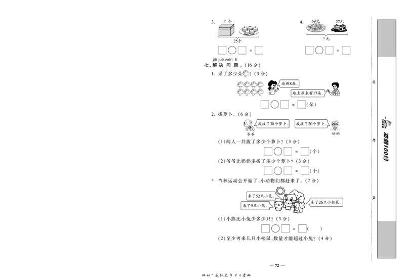 《冲刺100分》数学1年级下册（SJ）_一年级上下册资料_小学一年级学习资料-25年更新版_1-04、小学一年级数学下册_1-4-2、练习题、作业、试题、试卷_苏教版_电子册类