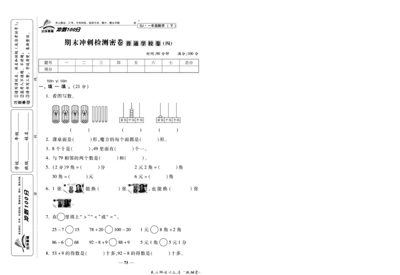 《冲刺100分》数学1年级下册（SJ）_一年级上下册资料_小学一年级学习资料-25年更新版_1-04、小学一年级数学下册_1-4-2、练习题、作业、试题、试卷_苏教版_电子册类