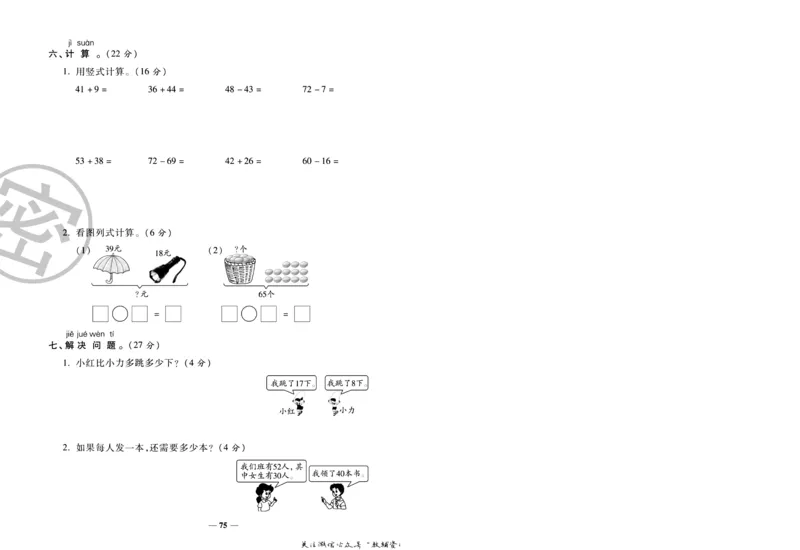 《冲刺100分》数学1年级下册（SJ）_一年级上下册资料_小学一年级学习资料-25年更新版_1-04、小学一年级数学下册_1-4-2、练习题、作业、试题、试卷_苏教版_电子册类