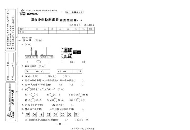 《冲刺100分》数学1年级下册（SJ）_一年级上下册资料_小学一年级学习资料-25年更新版_1-04、小学一年级数学下册_1-4-2、练习题、作业、试题、试卷_苏教版_电子册类