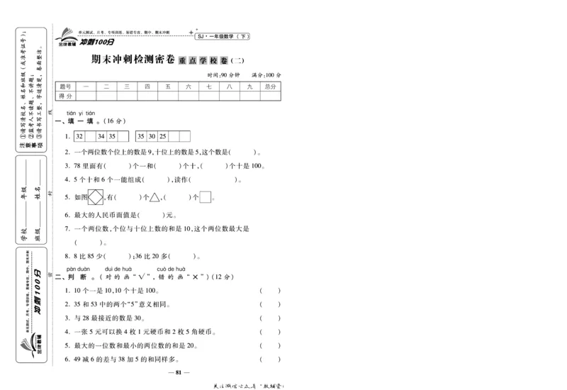 《冲刺100分》数学1年级下册（SJ）_一年级上下册资料_小学一年级学习资料-25年更新版_1-04、小学一年级数学下册_1-4-2、练习题、作业、试题、试卷_苏教版_电子册类