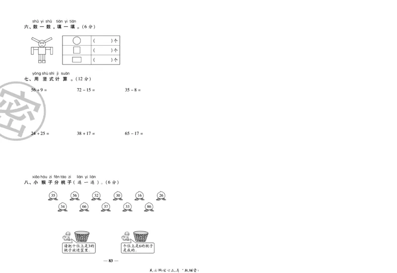 《冲刺100分》数学1年级下册（SJ）_一年级上下册资料_小学一年级学习资料-25年更新版_1-04、小学一年级数学下册_1-4-2、练习题、作业、试题、试卷_苏教版_电子册类