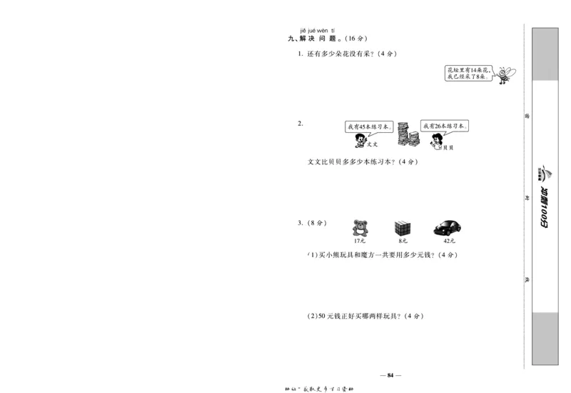 《冲刺100分》数学1年级下册（SJ）_一年级上下册资料_小学一年级学习资料-25年更新版_1-04、小学一年级数学下册_1-4-2、练习题、作业、试题、试卷_苏教版_电子册类