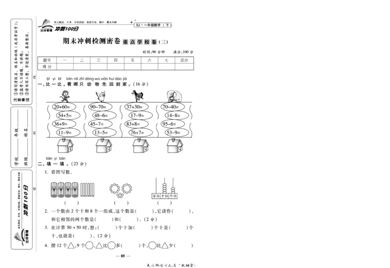 《冲刺100分》数学1年级下册（SJ）_一年级上下册资料_小学一年级学习资料-25年更新版_1-04、小学一年级数学下册_1-4-2、练习题、作业、试题、试卷_苏教版_电子册类