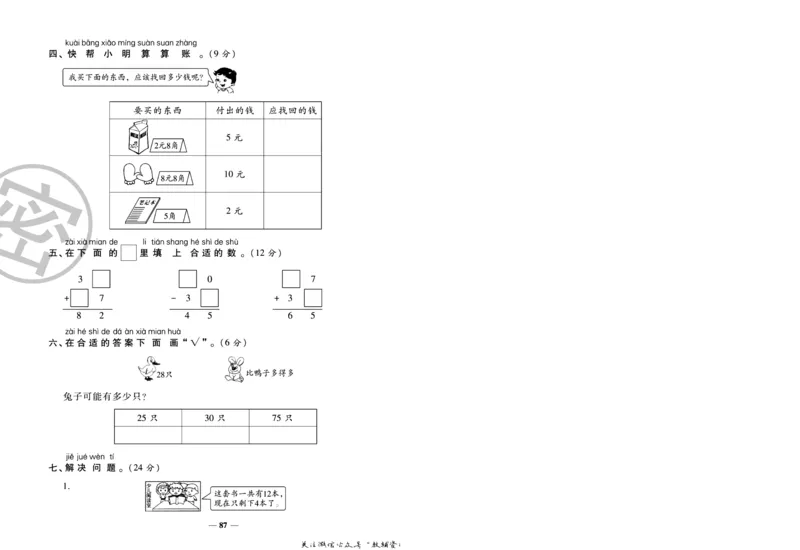 《冲刺100分》数学1年级下册（SJ）_一年级上下册资料_小学一年级学习资料-25年更新版_1-04、小学一年级数学下册_1-4-2、练习题、作业、试题、试卷_苏教版_电子册类