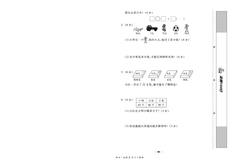 《冲刺100分》数学1年级下册（SJ）_一年级上下册资料_小学一年级学习资料-25年更新版_1-04、小学一年级数学下册_1-4-2、练习题、作业、试题、试卷_苏教版_电子册类