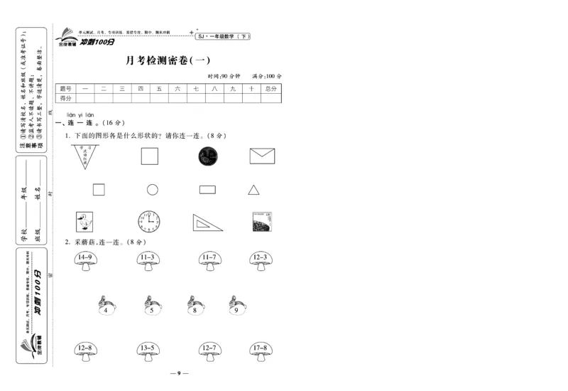 《冲刺100分》数学1年级下册（SJ）_一年级上下册资料_小学一年级学习资料-25年更新版_1-04、小学一年级数学下册_1-4-2、练习题、作业、试题、试卷_苏教版_电子册类