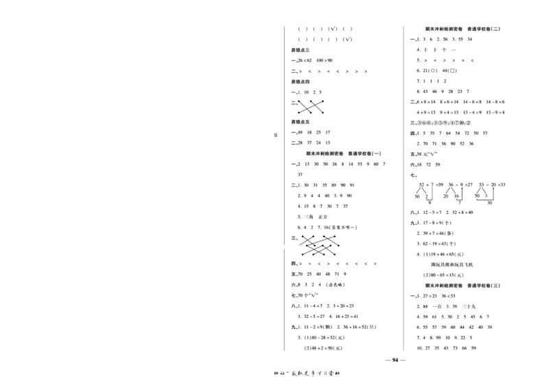《冲刺100分》数学1年级下册（SJ）_一年级上下册资料_小学一年级学习资料-25年更新版_1-04、小学一年级数学下册_1-4-2、练习题、作业、试题、试卷_苏教版_电子册类