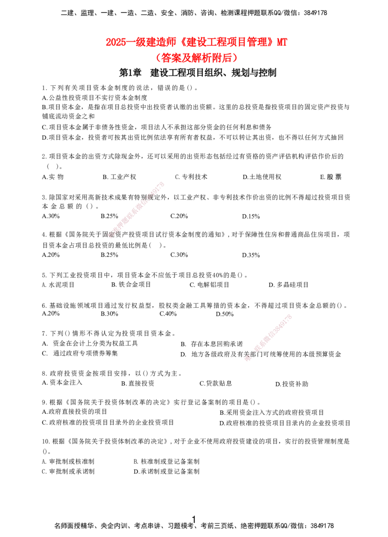 LXG-管理-MT-章节习题-李向国_2026年一级建造师_2026年一建管理_2025年一建管理SVIP_01-精华文档✿电子教材✿历年真题_81-管理《章节习题》SMR