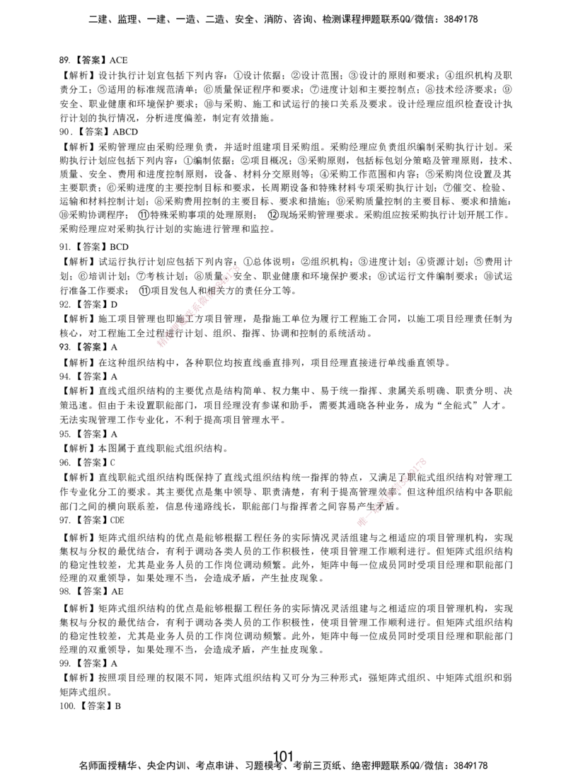 LXG-管理-MT-章节习题-李向国_2026年一级建造师_2026年一建管理_2025年一建管理SVIP_01-精华文档✿电子教材✿历年真题_81-管理《章节习题》SMR