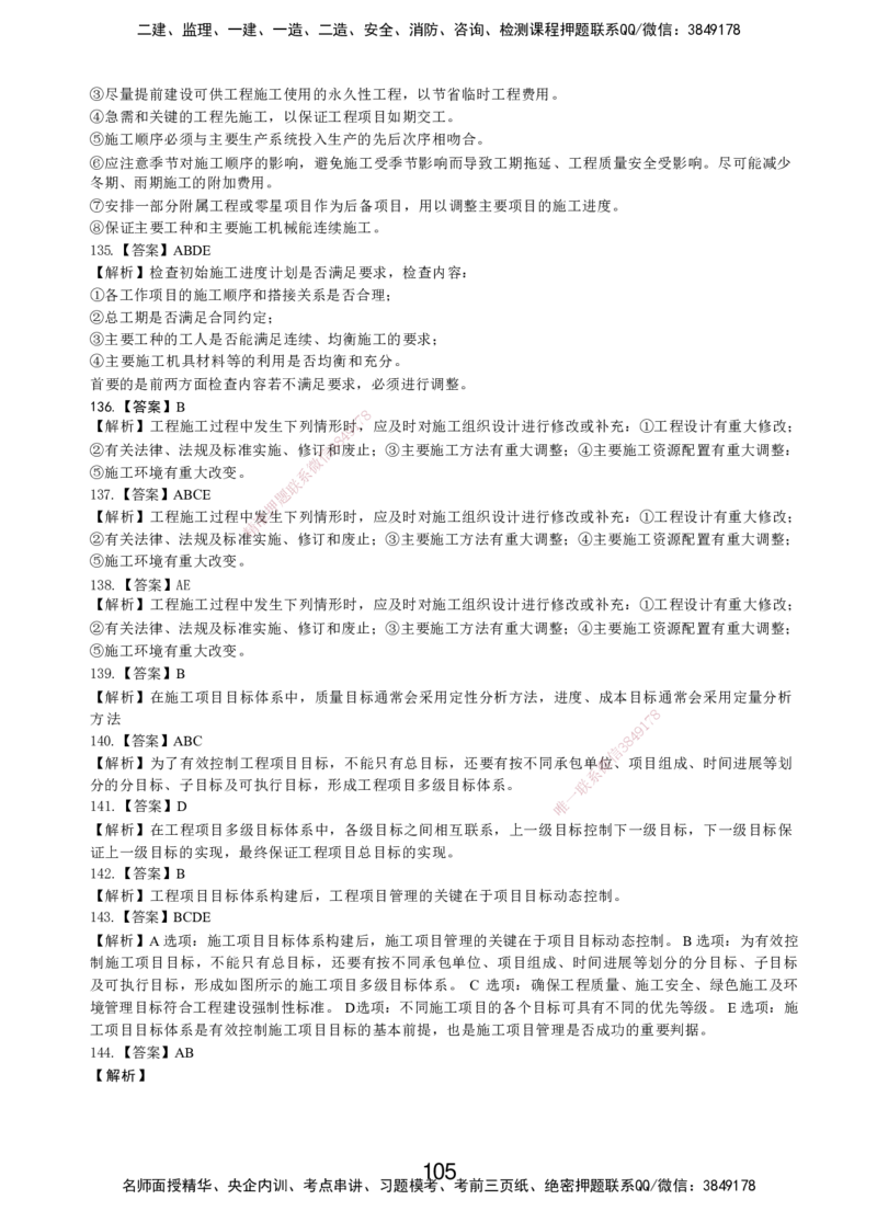 LXG-管理-MT-章节习题-李向国_2026年一级建造师_2026年一建管理_2025年一建管理SVIP_01-精华文档✿电子教材✿历年真题_81-管理《章节习题》SMR