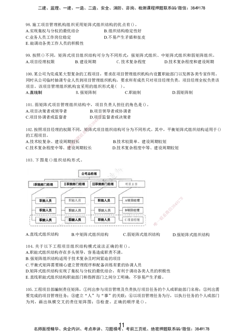 LXG-管理-MT-章节习题-李向国_2026年一级建造师_2026年一建管理_2025年一建管理SVIP_01-精华文档✿电子教材✿历年真题_81-管理《章节习题》SMR