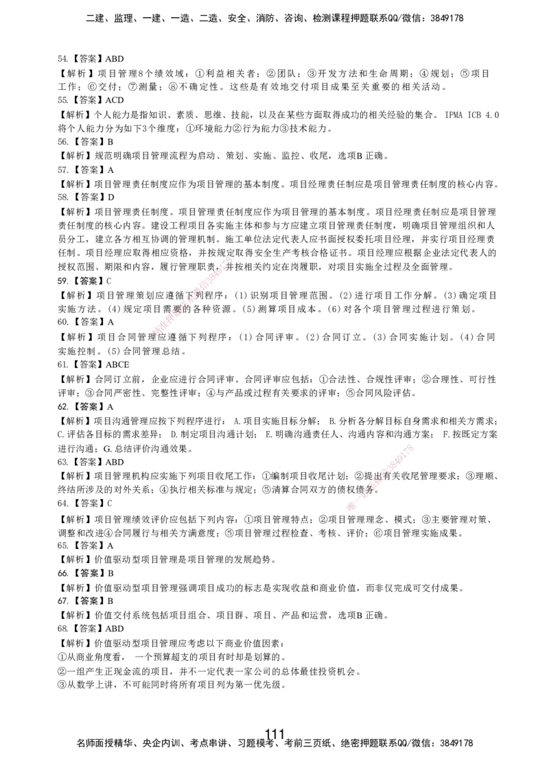 LXG-管理-MT-章节习题-李向国_2026年一级建造师_2026年一建管理_2025年一建管理SVIP_01-精华文档✿电子教材✿历年真题_81-管理《章节习题》SMR
