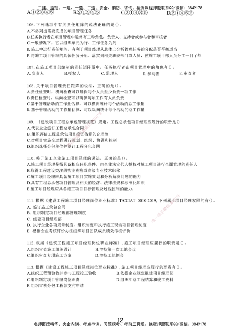 LXG-管理-MT-章节习题-李向国_2026年一级建造师_2026年一建管理_2025年一建管理SVIP_01-精华文档✿电子教材✿历年真题_81-管理《章节习题》SMR