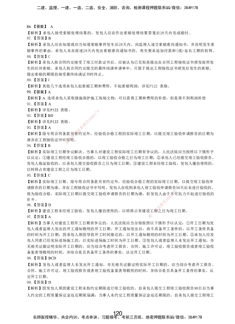 LXG-管理-MT-章节习题-李向国_2026年一级建造师_2026年一建管理_2025年一建管理SVIP_01-精华文档✿电子教材✿历年真题_81-管理《章节习题》SMR