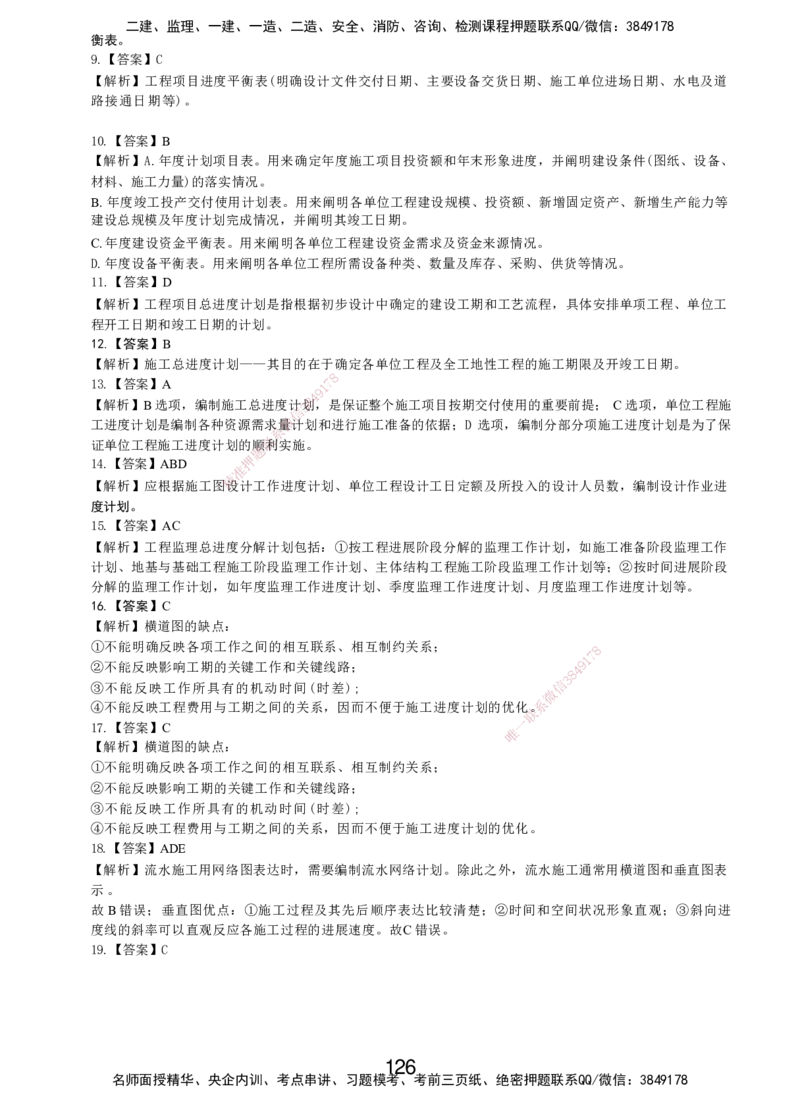 LXG-管理-MT-章节习题-李向国_2026年一级建造师_2026年一建管理_2025年一建管理SVIP_01-精华文档✿电子教材✿历年真题_81-管理《章节习题》SMR