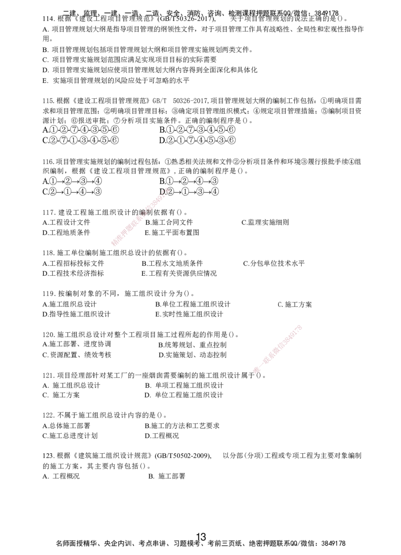 LXG-管理-MT-章节习题-李向国_2026年一级建造师_2026年一建管理_2025年一建管理SVIP_01-精华文档✿电子教材✿历年真题_81-管理《章节习题》SMR