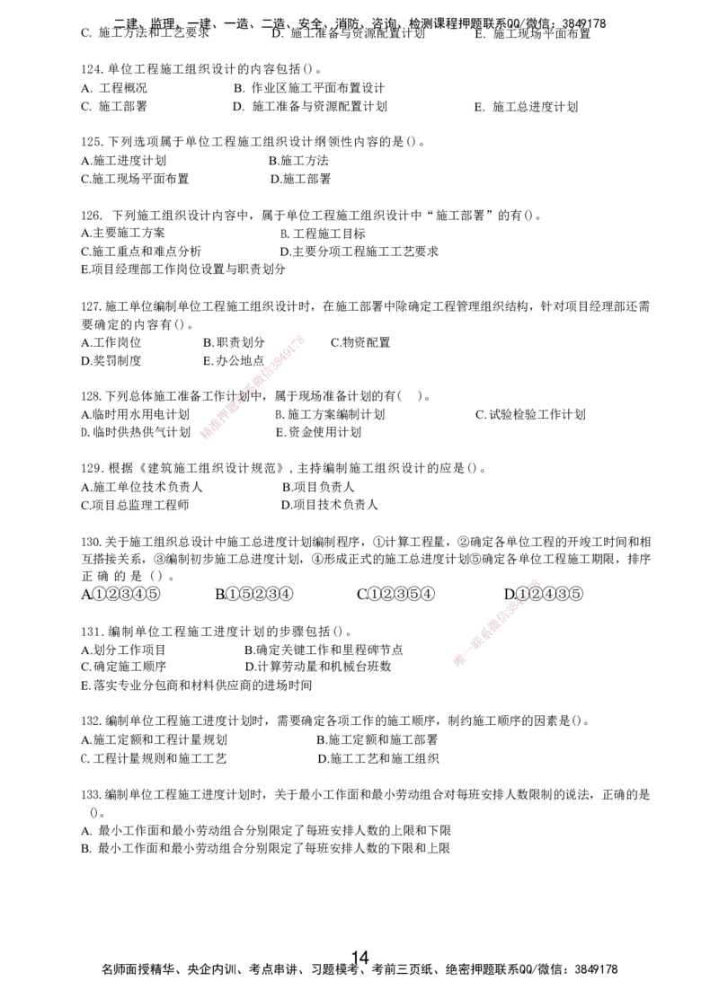 LXG-管理-MT-章节习题-李向国_2026年一级建造师_2026年一建管理_2025年一建管理SVIP_01-精华文档✿电子教材✿历年真题_81-管理《章节习题》SMR