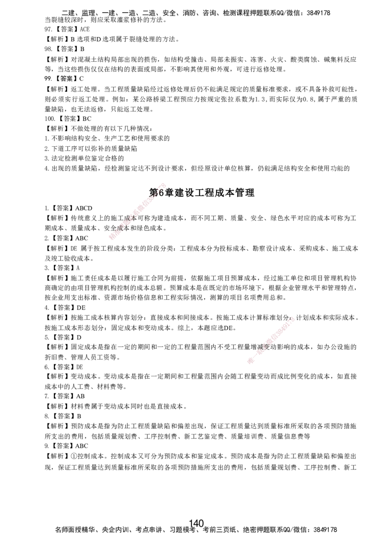 LXG-管理-MT-章节习题-李向国_2026年一级建造师_2026年一建管理_2025年一建管理SVIP_01-精华文档✿电子教材✿历年真题_81-管理《章节习题》SMR